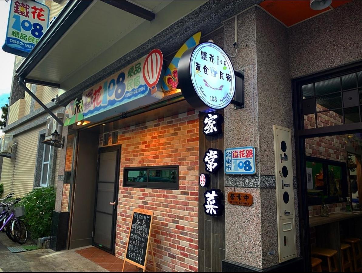 鐵花108 民宿 Taitung Экстерьер фото
